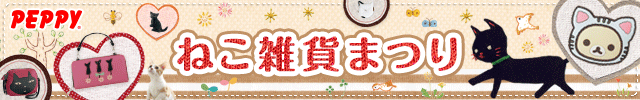 犬・猫の総合情報サイト『PEPPY(ペピイ)』