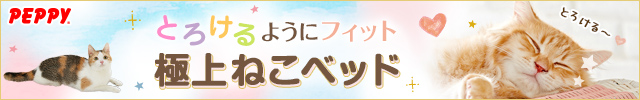 犬・猫の総合情報サイト『PEPPY(ペピイ)』