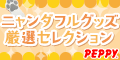 犬・猫の総合情報サイト『PEPPY(ペピイ)』