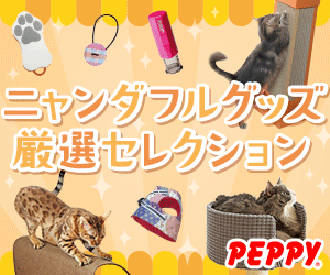犬・猫の総合情報サイト『PEPPY(ペピイ)』