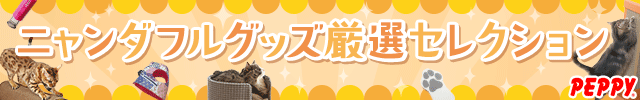 犬・猫の総合情報サイト『PEPPY(ペピイ)』
