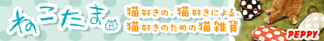 犬・猫の総合情報サイト『PEPPY(ペピイ)』