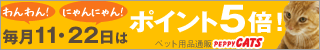 犬・猫の総合情報サイト『PEPPY(ペピイ)』