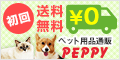 犬・猫の総合情報サイト『PEPPY(ペピイ)』