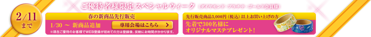 ご優待者様限定スペシャルウィーク(ダイヤモンド・プラチナ・ゴールド会員様) わくわくポイントアップ 春の新商品先行販売 専用会場はこちら