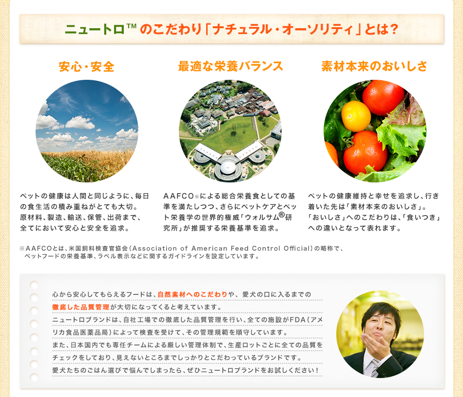 ニュートロTMのこだわり「ナチュラル・オーソリティ」とは?