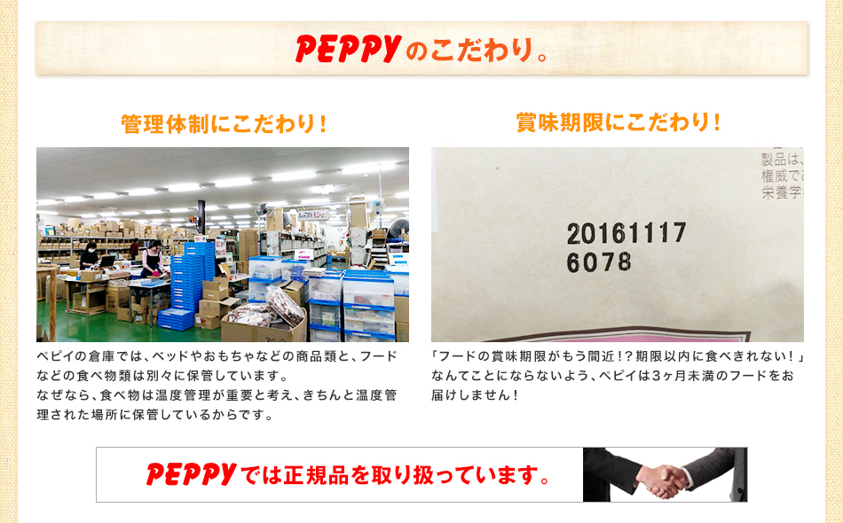 PEPPYのこだわり。