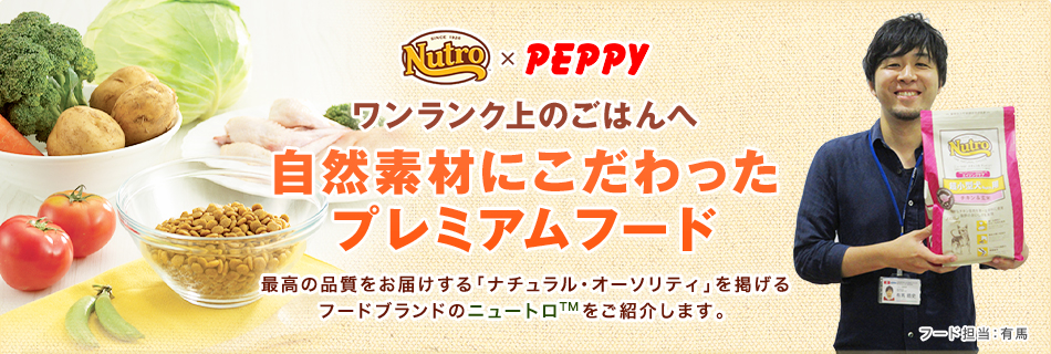 最高の品質をお届けする「ナチュラル・オーソリティ」を掲げるフードブランド『ニュートロ』のご紹介。