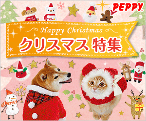 犬・猫の総合情報サイト『PEPPY(ペピイ)』