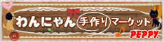 犬・猫の総合情報サイト『PEPPY(ペピイ)』
