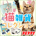 犬・猫の総合情報サイト『PEPPY(ペピイ)』