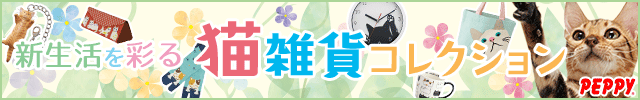 犬・猫の総合情報サイト『PEPPY(ペピイ)』