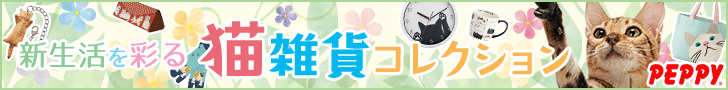 犬・猫の総合情報サイト『PEPPY(ペピイ)』