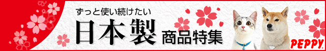 犬・猫の総合情報サイト『PEPPY(ペピイ)』