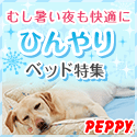 犬・猫の総合情報サイト『PEPPY(ペピイ)』
