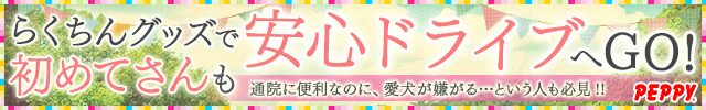 犬・猫の総合情報サイト『PEPPY（ペピイ）』