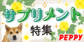 犬・猫の総合情報サイト『PEPPY(ペピイ)』