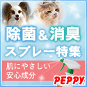 犬・猫の総合情報サイト『PEPPY(ペピイ)』