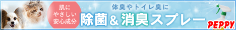 犬・猫の総合情報サイト『PEPPY（ペピイ）』