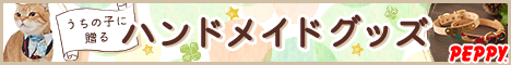 犬・猫の総合情報サイト『PEPPY(ペピイ)』