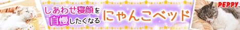 犬・猫の総合情報サイト『PEPPY(ペピイ)』