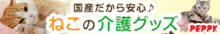 犬・猫の総合情報サイト『PEPPY(ペピイ)』