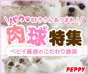 犬・猫の総合情報サイト『PEPPY(ペピイ)』