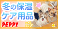 犬・猫の総合情報サイト『PEPPY（ペピイ）』