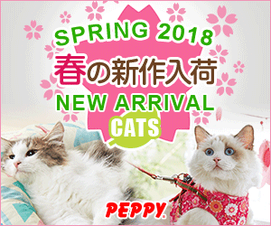 犬・猫の総合情報サイト『PEPPY（ペピイ）』