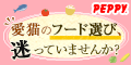 犬・猫の総合情報サイト『PEPPY（ペピイ）』