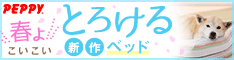 犬・猫の総合情報サイト『PEPPY（ペピイ）』