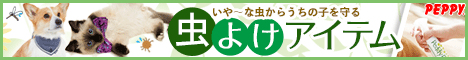 犬・猫の総合情報サイト『PEPPY(ペピイ)』