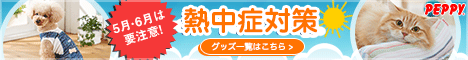 犬・猫の総合情報サイト『PEPPY（ペピイ）』