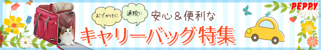 犬・猫の総合情報サイト『PEPPY(ペピイ)』