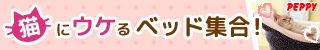 犬・猫の総合情報サイト『PEPPY（ペピイ）』