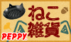 犬・猫の総合情報サイト『PEPPY(ペピイ)』