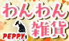 犬・猫の総合情報サイト『PEPPY（ペピイ）』
