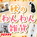 犬・猫の総合情報サイト『PEPPY(ペピイ)』