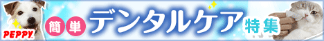 犬・猫の総合情報サイト『PEPPY(ペピイ)』