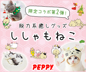 犬・猫の総合情報サイト『PEPPY(ペピイ)』