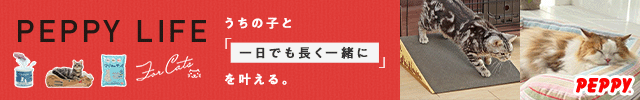 犬・猫の総合情報サイト『PEPPY（ペピイ）』