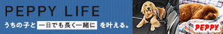 犬・猫の総合情報サイト『PEPPY（ペピイ）』
