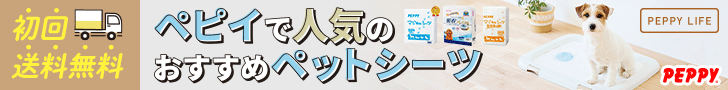 犬・猫の総合情報サイト『PEPPY(ペピイ)』