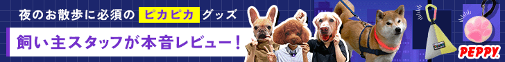 犬・猫の総合情報サイト『PEPPY(ペピイ)』