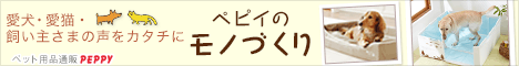 PEPPY(ペピイ)/犬・猫の総合情報サイト