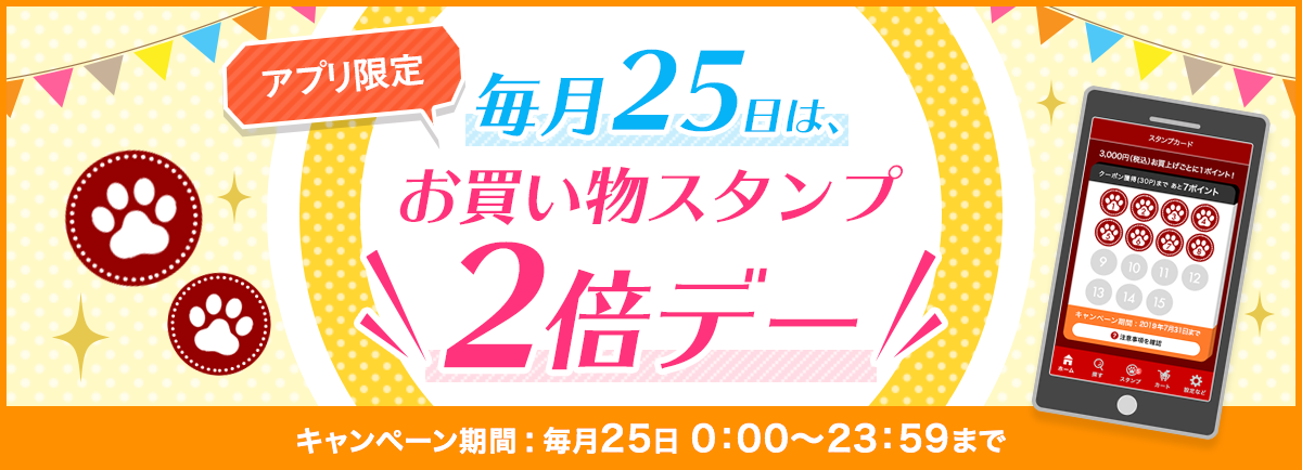 毎月25日は、お買い物スタンプ2倍デー!