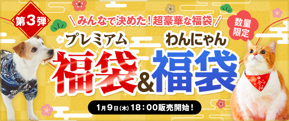 わんにゃん福袋2020 第三弾