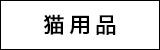 猫用品