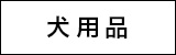犬用品