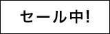 セール中!